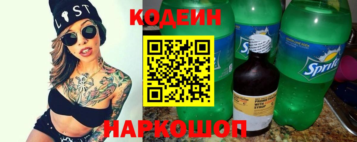 Codein напиток Lean (лин) Кольчугино